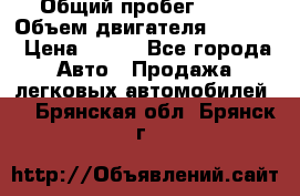  › Общий пробег ­ 63 › Объем двигателя ­ 1 400 › Цена ­ 420 - Все города Авто » Продажа легковых автомобилей   . Брянская обл.,Брянск г.